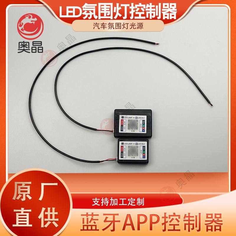 汽车氛围灯主控制器 分控 64色 5VRGB APP控制器 蓝牙控制器